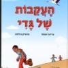 העקבות של גדי