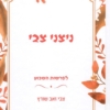 ניצני צבי