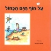 על חוף הים הכחול