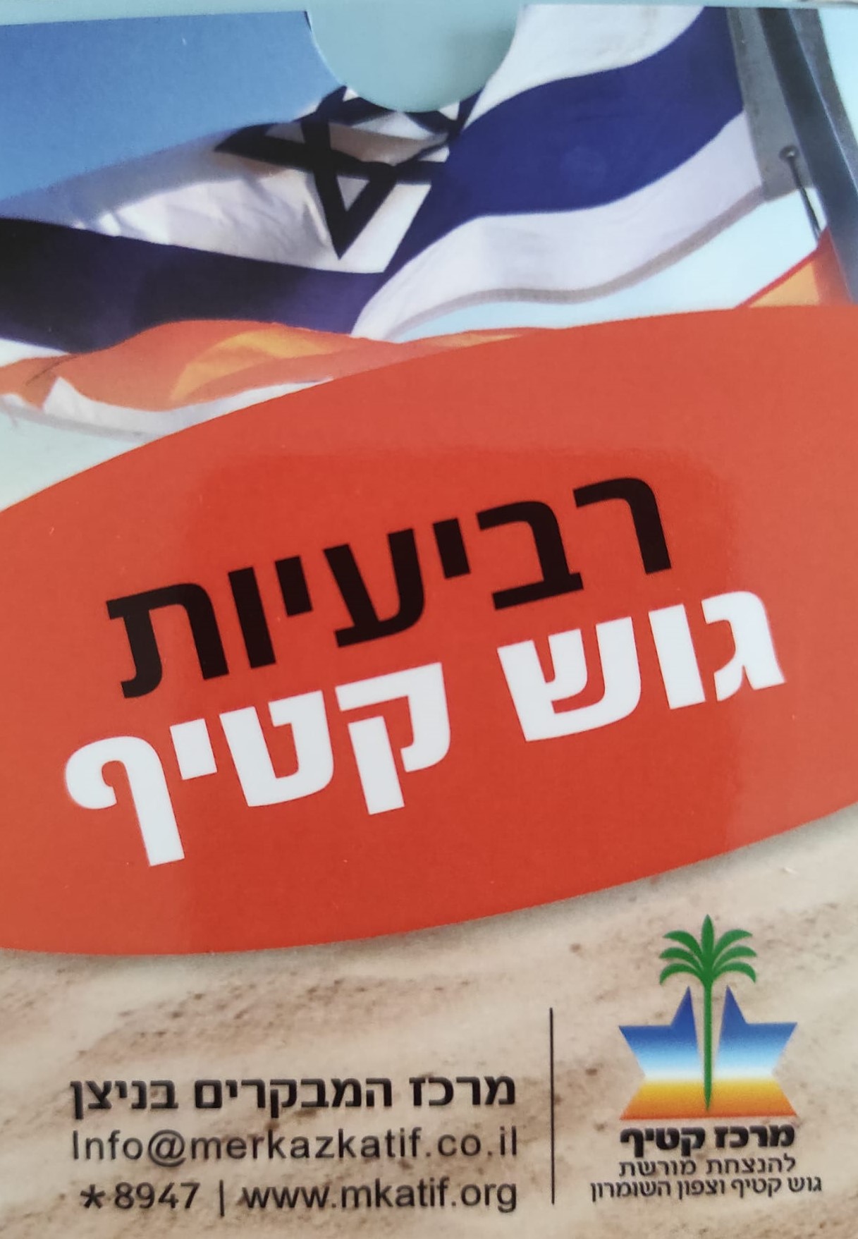 רביעיות גוש קטיף