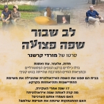 לב שבור שפה פצועה – פרטים ומועדי הקרנה