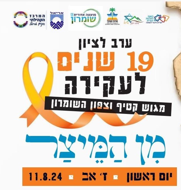 ערב באריאל לציון 19 לעקירה מיישובי צפון השומרון