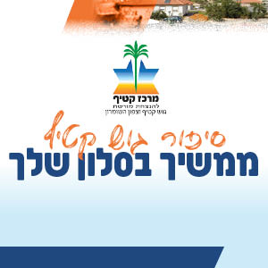 מארחים – סיפור גוש קטיף ממשיך בסלון שלך