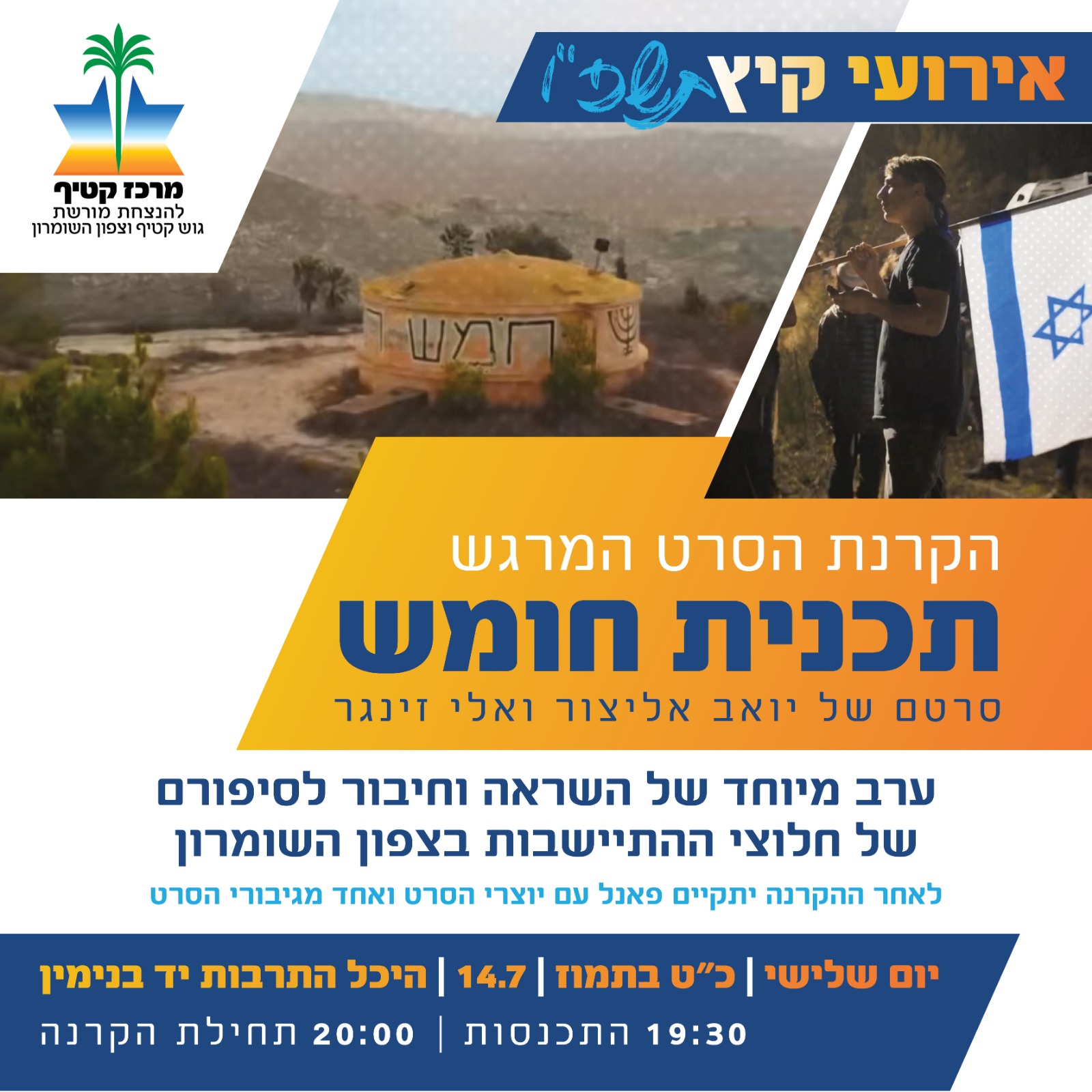 הקרנת הסרט "תוכנית חומש"
